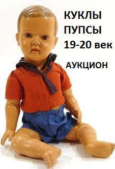 интернет аукцион антикварных старинных кукол торги antik-invest