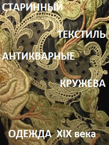 старинный антикварный текстиль кружево стильная одежда продажа
